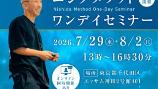 ニシダメソッドワンデイセミナー